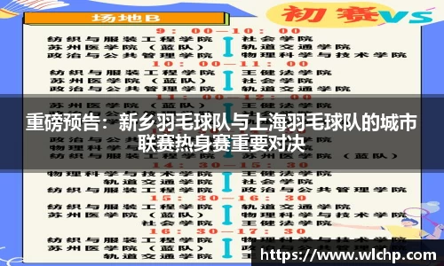 重磅预告：新乡羽毛球队与上海羽毛球队的城市联赛热身赛重要对决