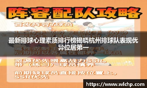 最新排球心理素质排行榜揭晓杭州排球队表现优异位居第一