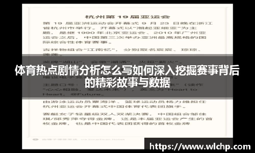 体育热点剧情分析怎么写如何深入挖掘赛事背后的精彩故事与数据