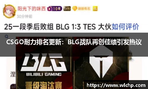 CSGO耐力排名更新：BLG战队再创佳绩引发热议